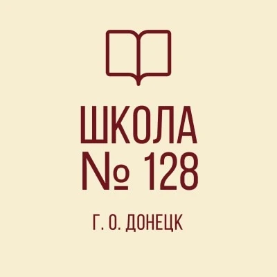 ГБОУ «Школа 128 г.о. Донецка» — канал в мессенджере MAX