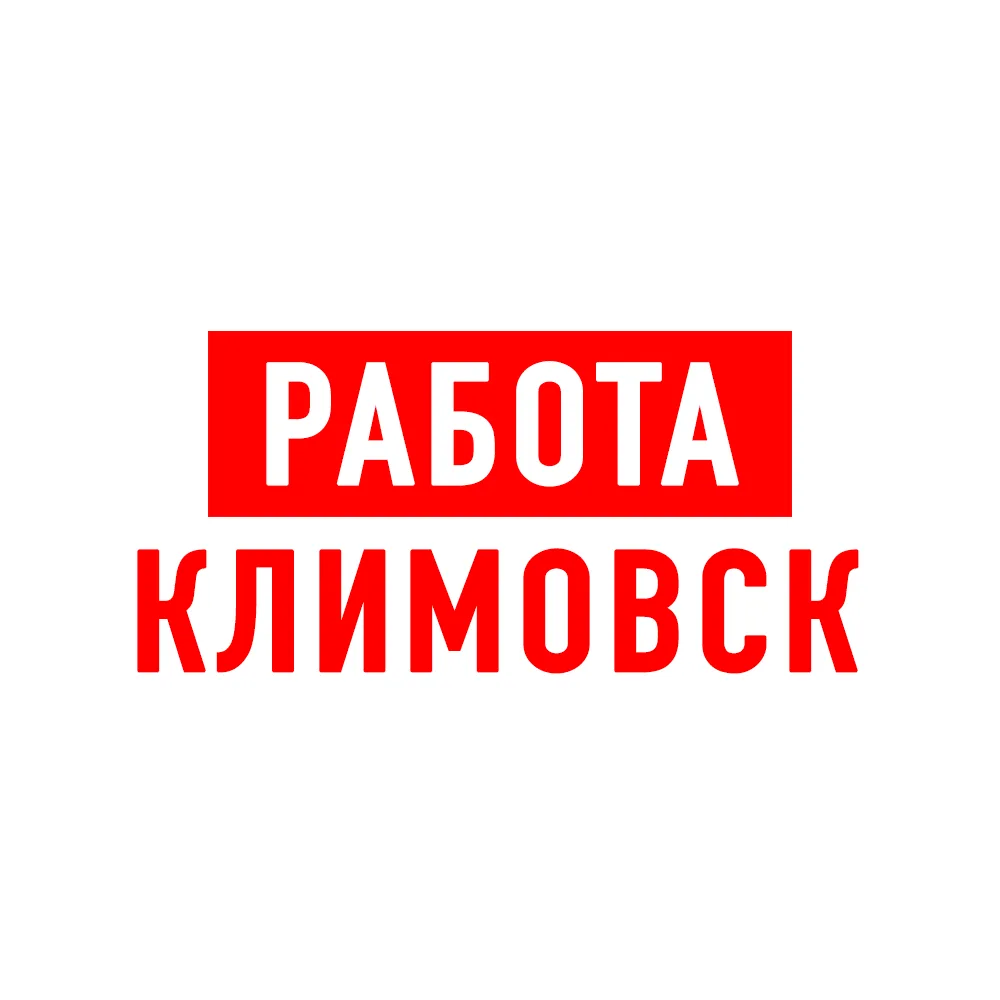Работа в Климовске — канал в мессенджере MAX