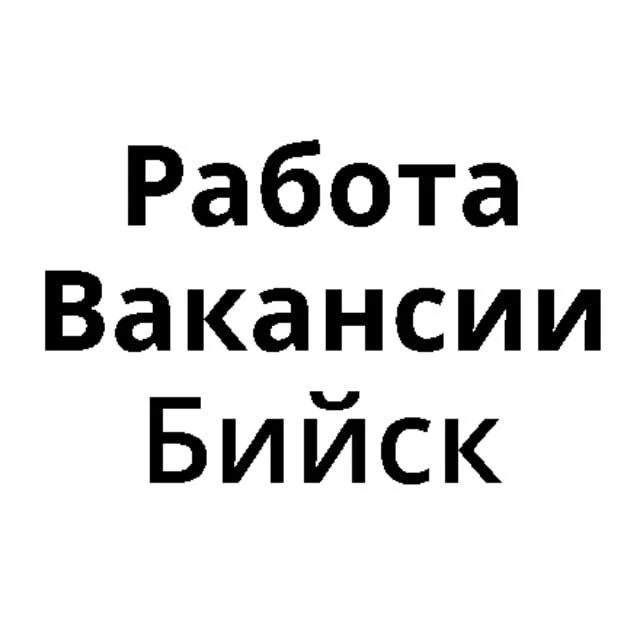Работа в Бийске | Вакансии Бийск — канал в мессенджере MAX