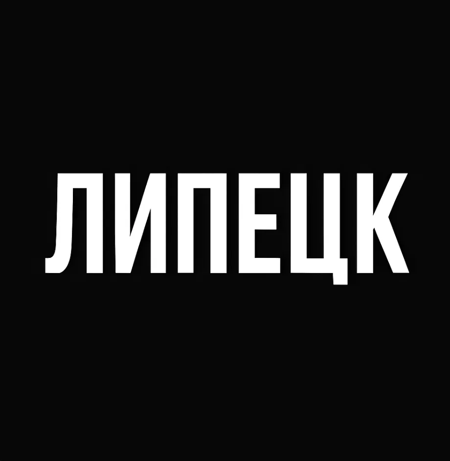 Мой город — Липецк