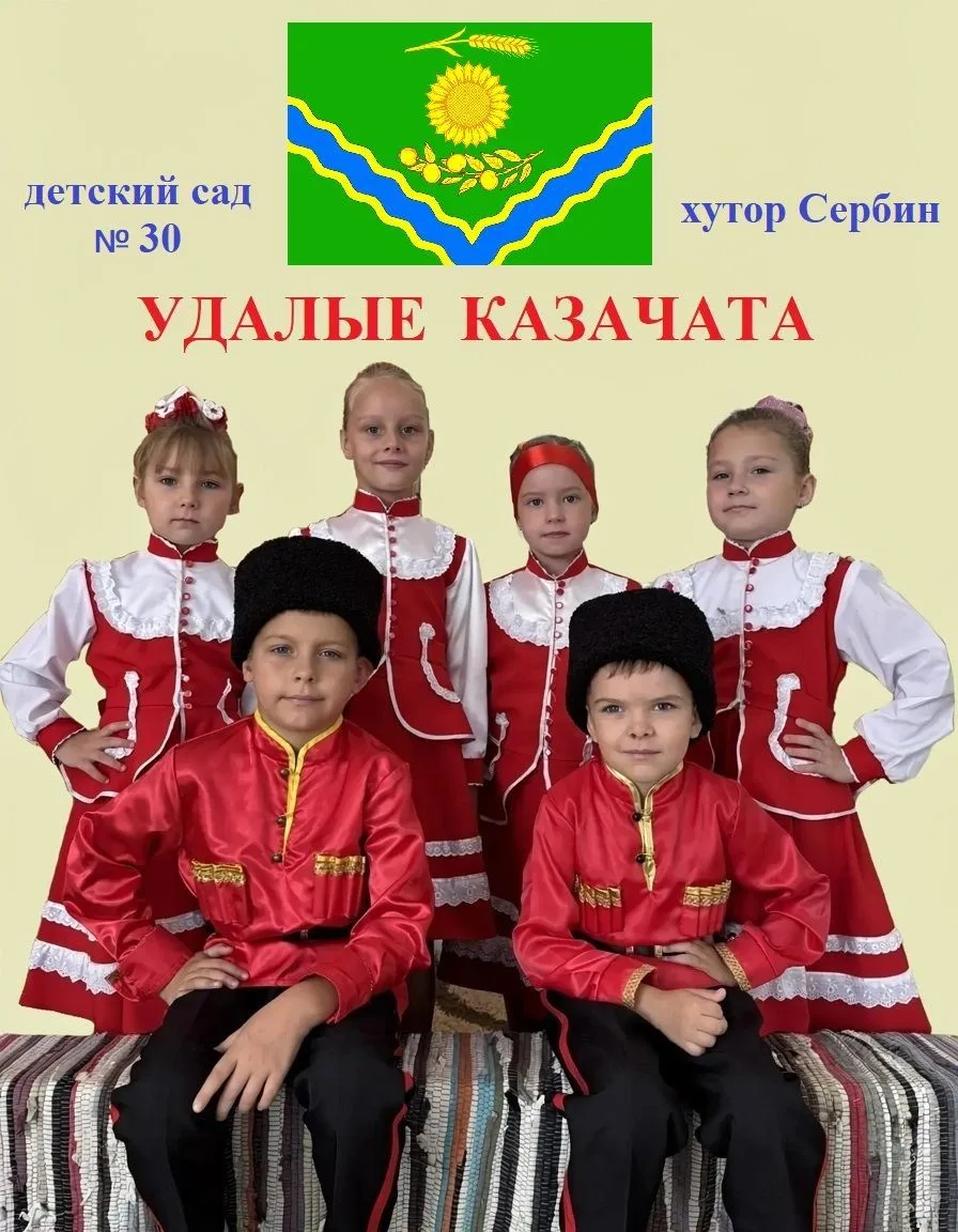 МБДОУ дс № 30 «Казачок»         х.Сербин — канал в мессенджере MAX