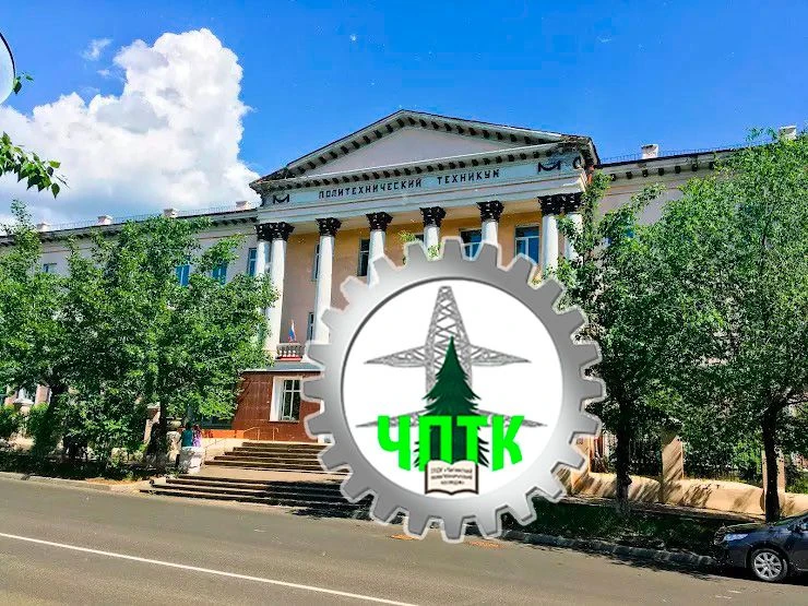 ГПОУ "Читинский политехнический колледж"
