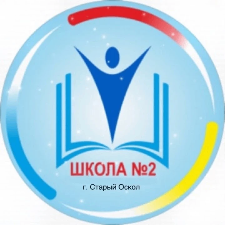 МБОУ «ООШ №2» г. Старый Оскол