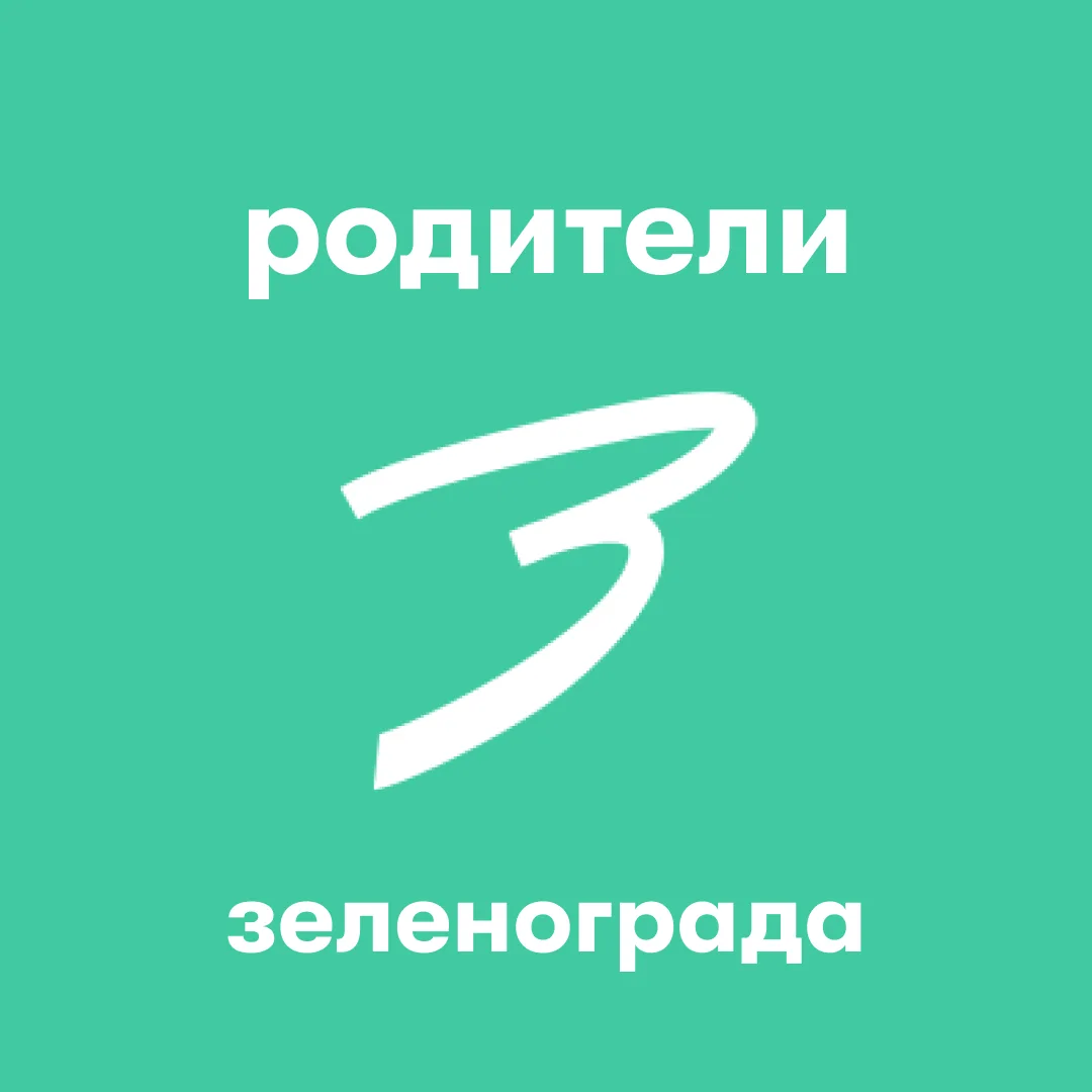 Родители Зеленограда — канал в мессенджере MAX