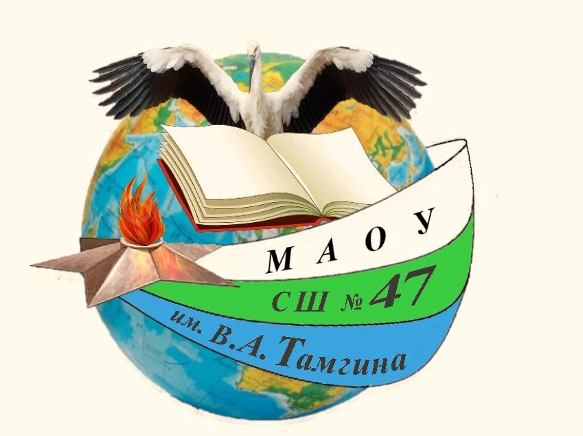 Школа № 47 имени В.А. Тамгина | Хабаровск — канал в мессенджере MAX