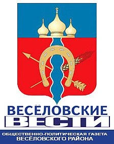 Газета "Веселовские вести" Веселовского района — канал в мессенджере MAX