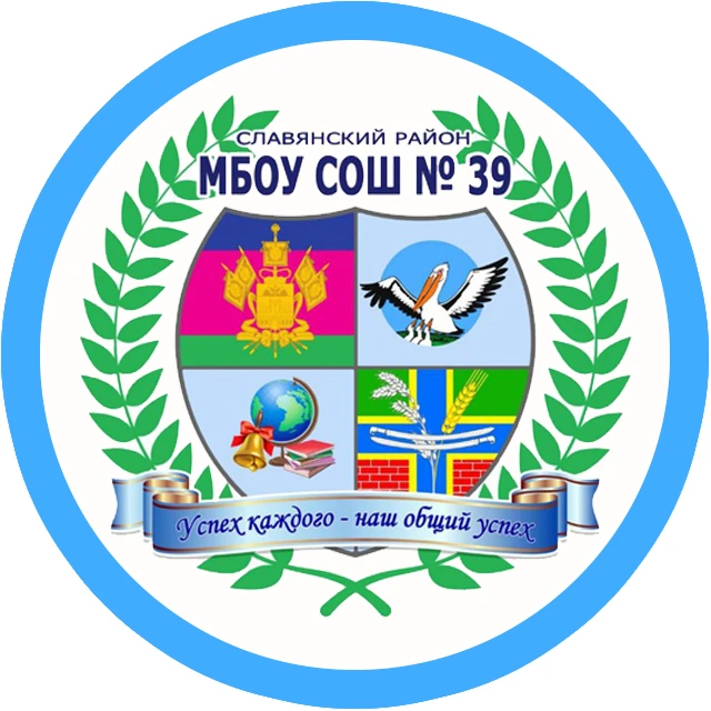 МБОУ СОШ № 39 - Официальный канал