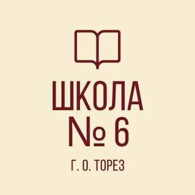 ГБОУ "Школа № 6 г.о.Торез" ДНР — канал в мессенджере MAX