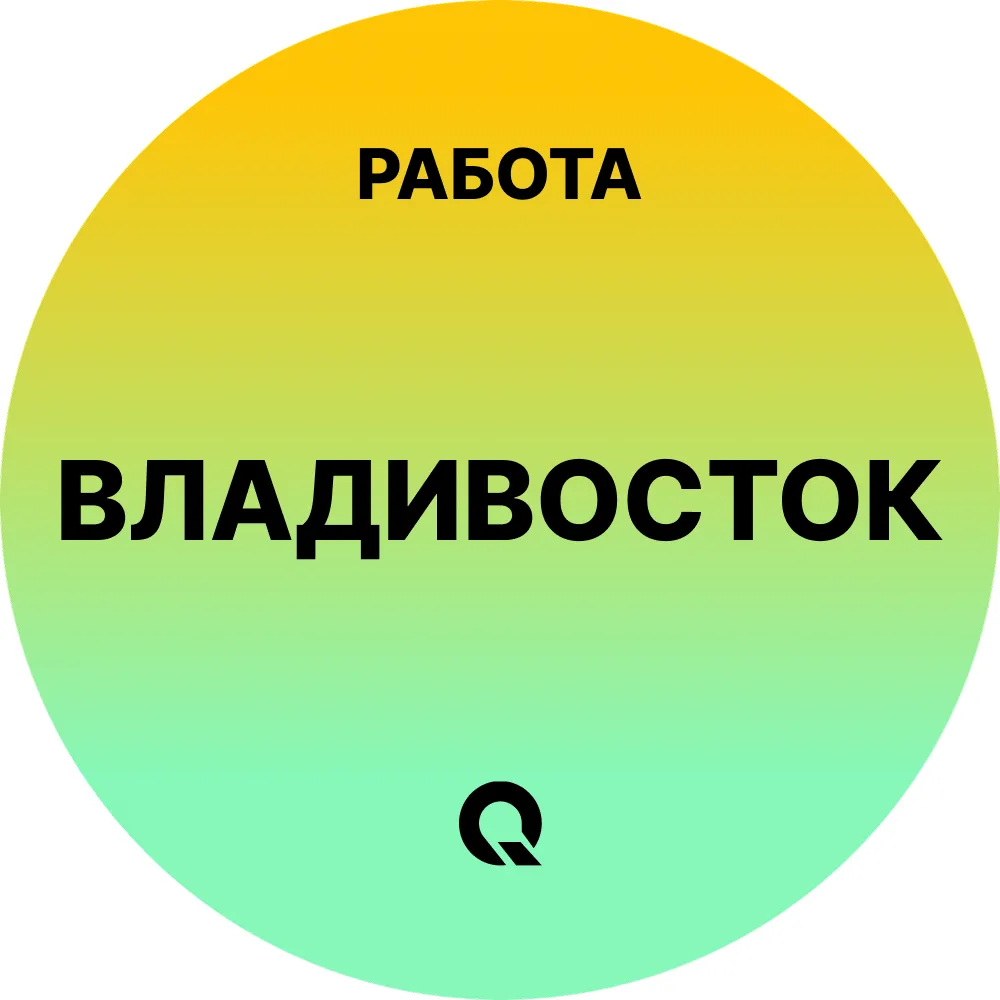 Работа Владивосток — канал в мессенджере MAX