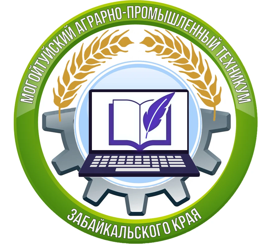 ГПОУ "Могойтуйский аграрно-промышленный техникум"