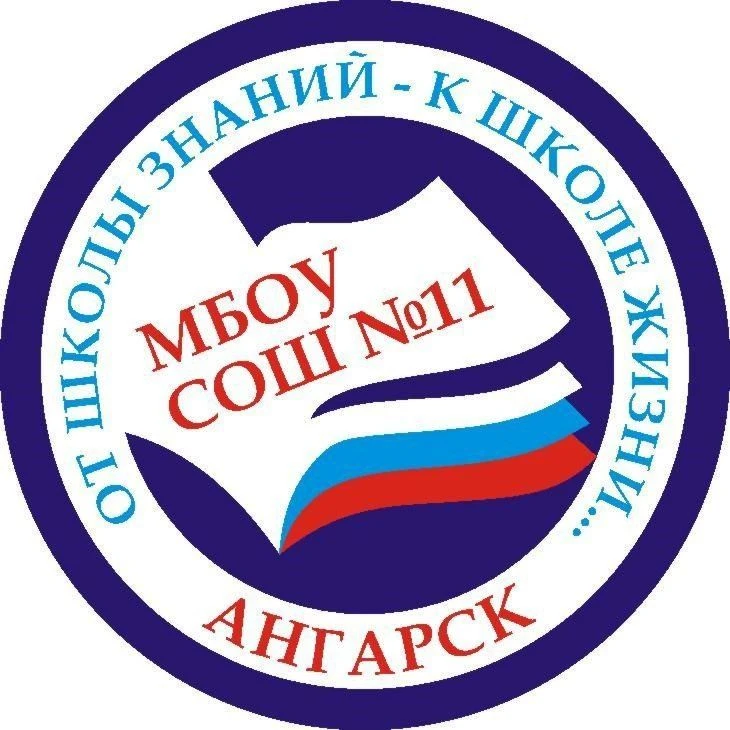 СОШ №11 Ангарск — канал в мессенджере MAX