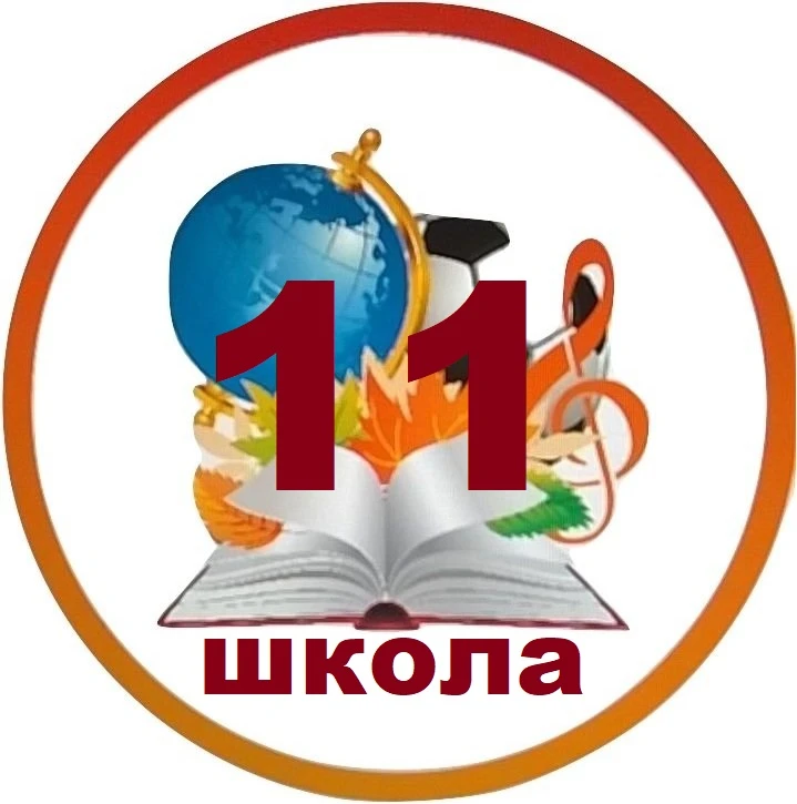 МАОУ СОШ 11 — канал в мессенджере MAX