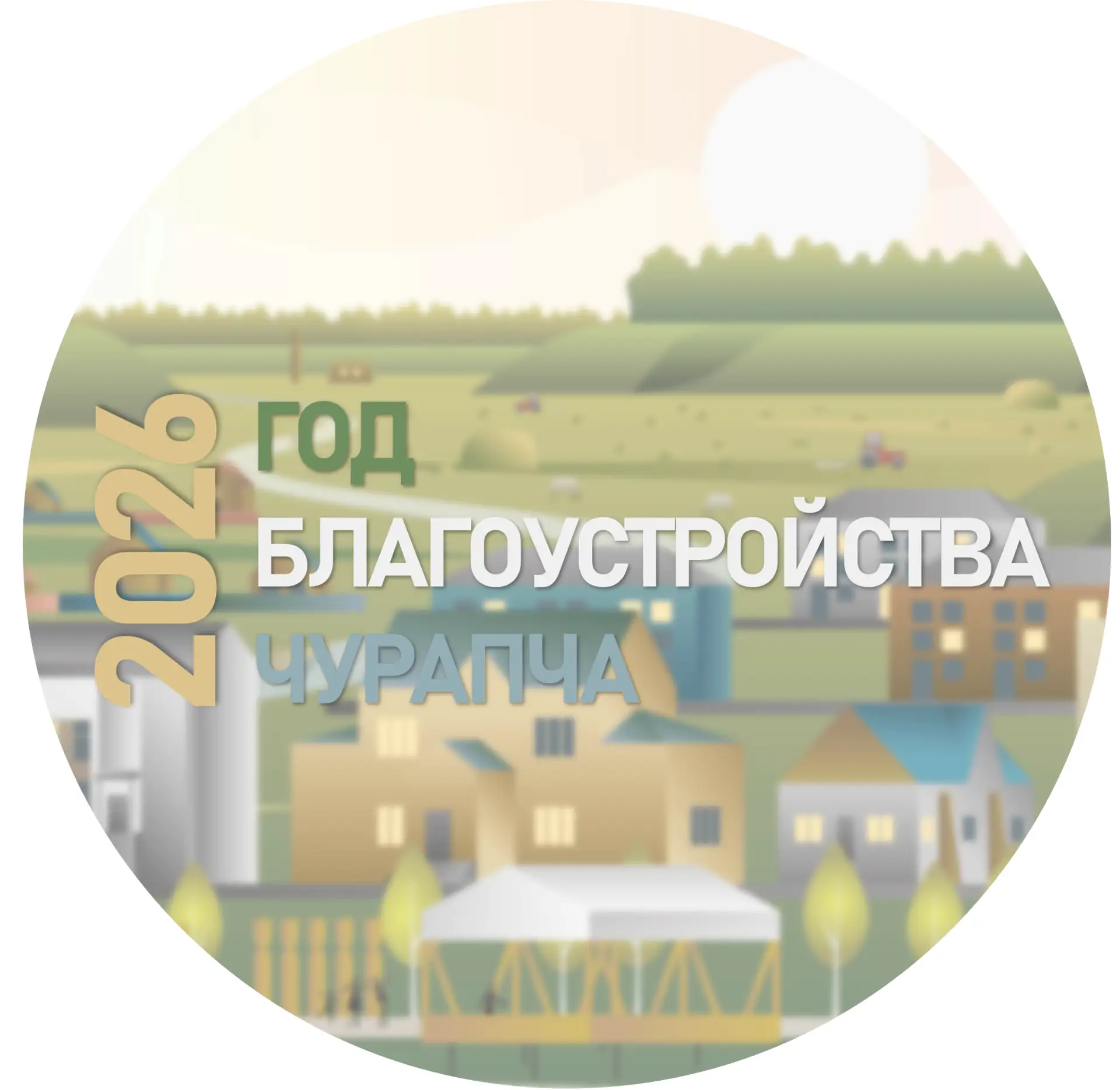 СП "Чурапчинский наслег" — канал в мессенджере MAX