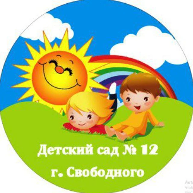 МДОАУ Детский сад № 12 г. Свободного