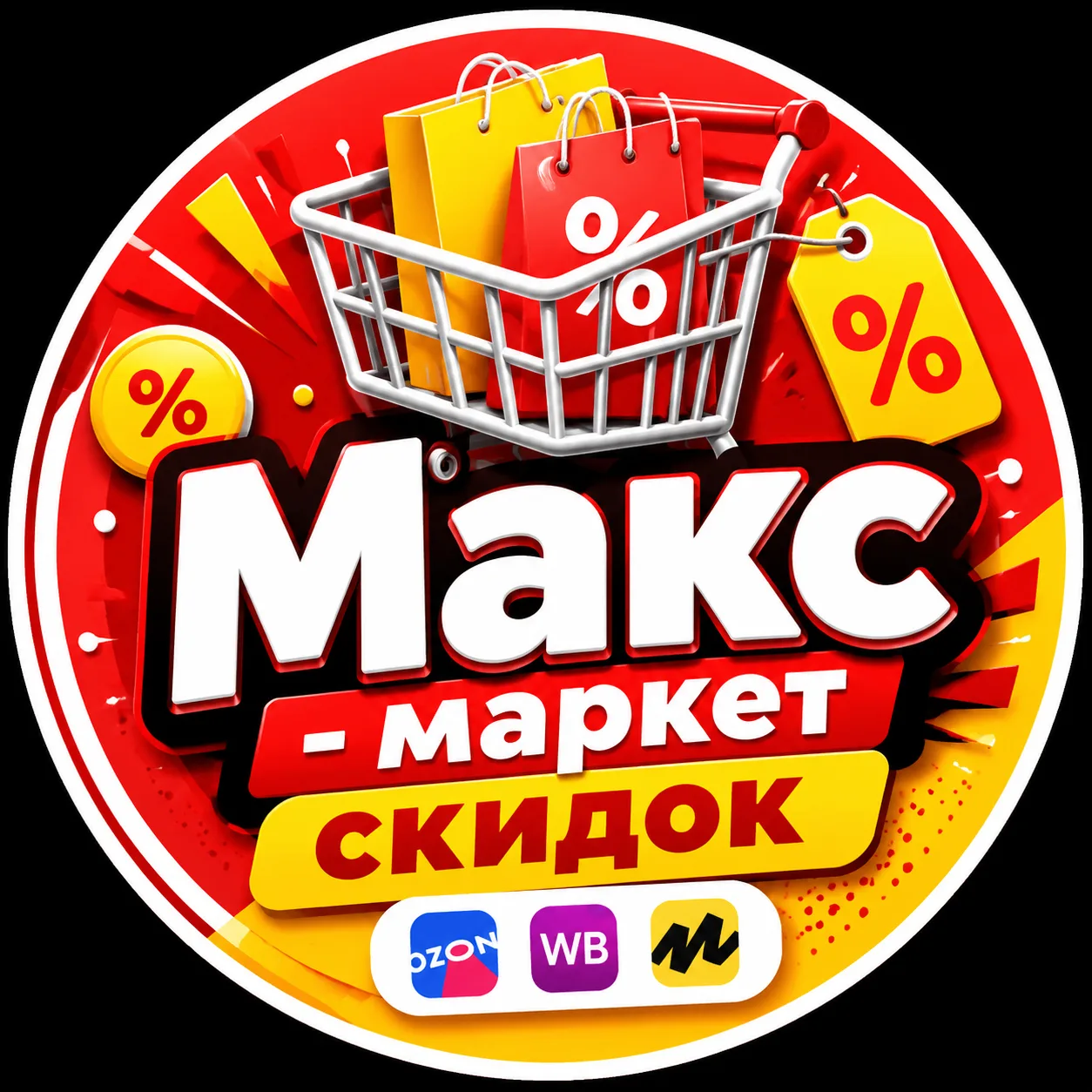 Маркет Скидок - до 99% (акции, скидки, промо) — канал в мессенджере MAX