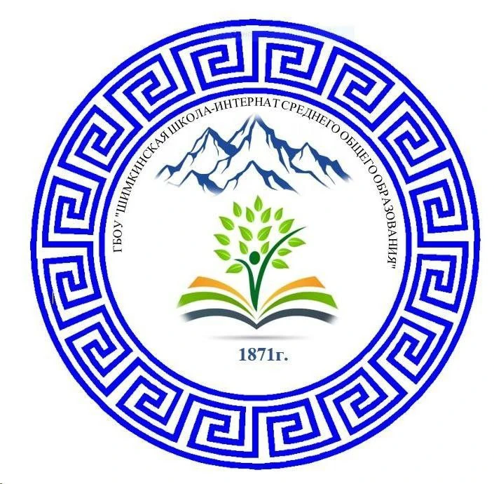 ГБОУ "Шимкинская ШИСОО"