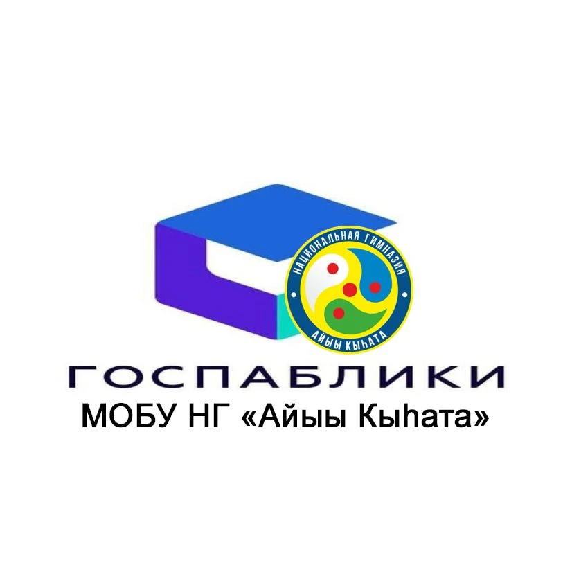 Госпаблик МОБУ НГ "Айыы Кыьата" город Якутск — канал в мессенджере MAX