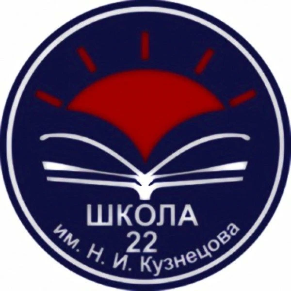 МБОУ "СОШ № 22 им. Н.И. Кузнецова" АМО СО