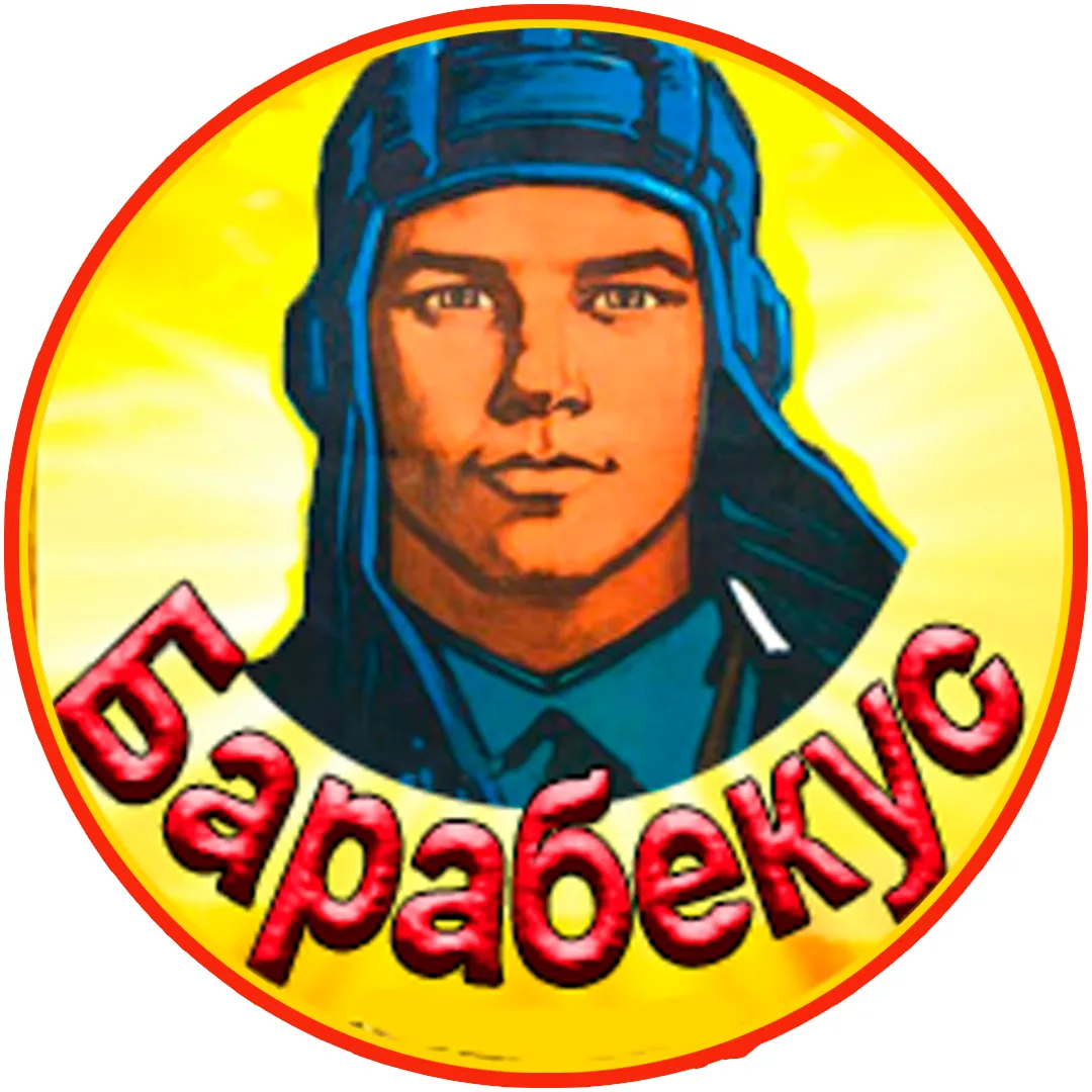 Барабекус | Мир Танков | — канал в мессенджере MAX