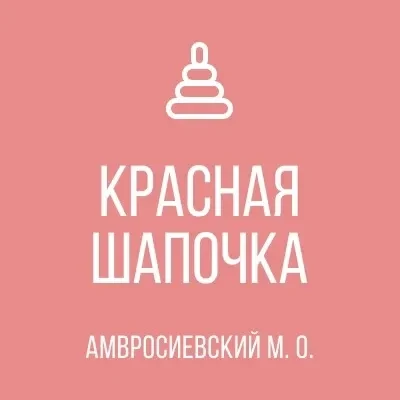 ГБДОУ "Детский сад №7 "Красная шапочка" Амвросиевского м.о." ДНР