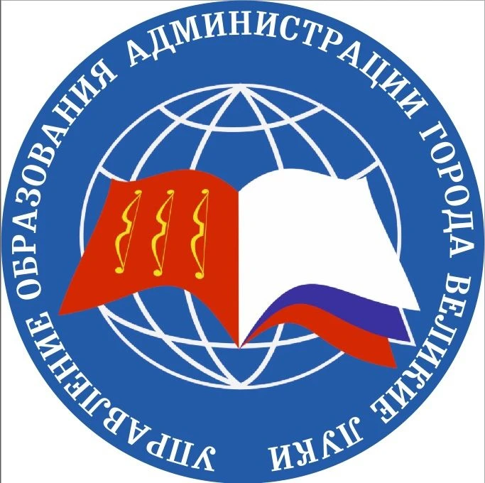 Управление образования Администрации г.Великие Луки