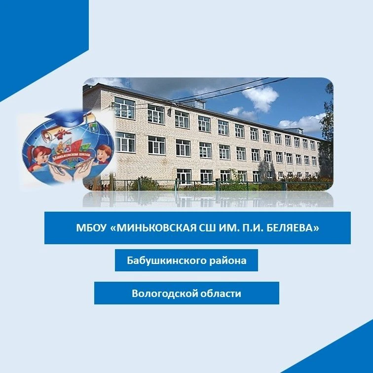 МБОУ "Миньковская СШ им. П.И. Беляева" — канал в мессенджере MAX