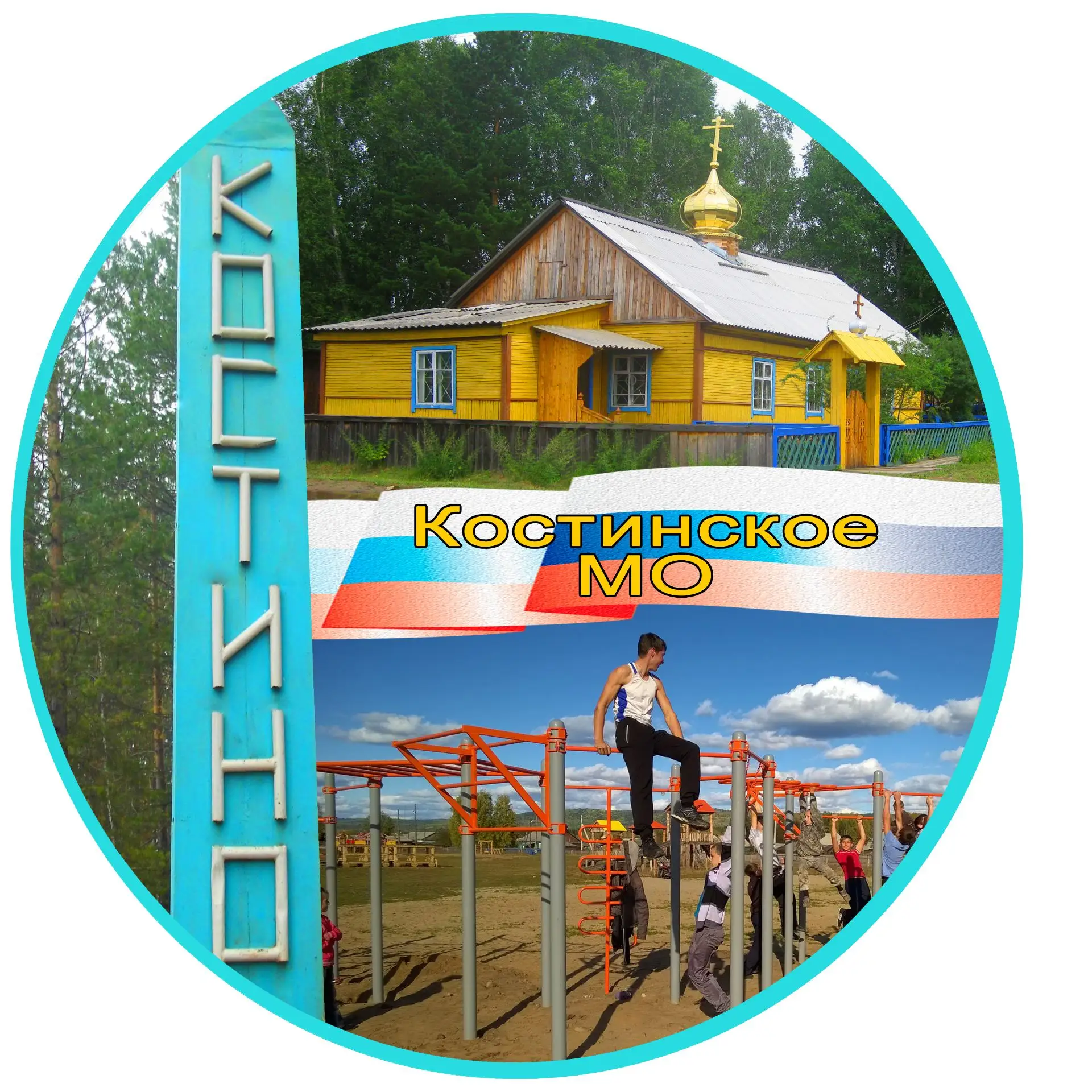 Костинское МО ИО — канал в мессенджере MAX