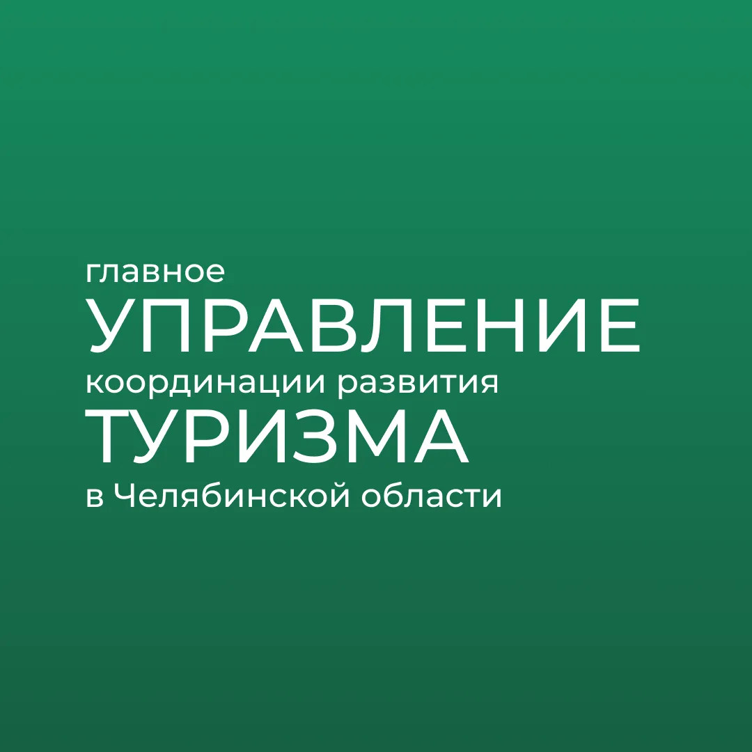 Главное управление координации развития туризма в Челябинской области — канал в мессенджере MAX