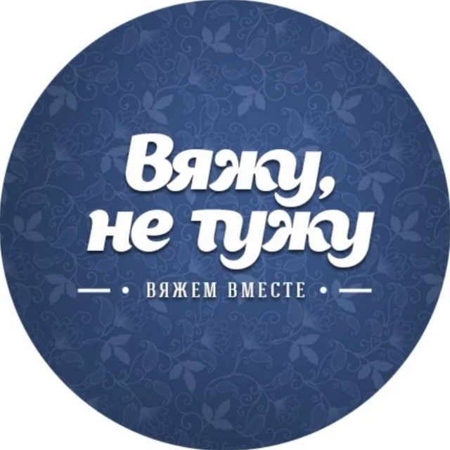 ВяжуНеТужу| Вязание, Рукоделие, Схемы — канал в мессенджере MAX