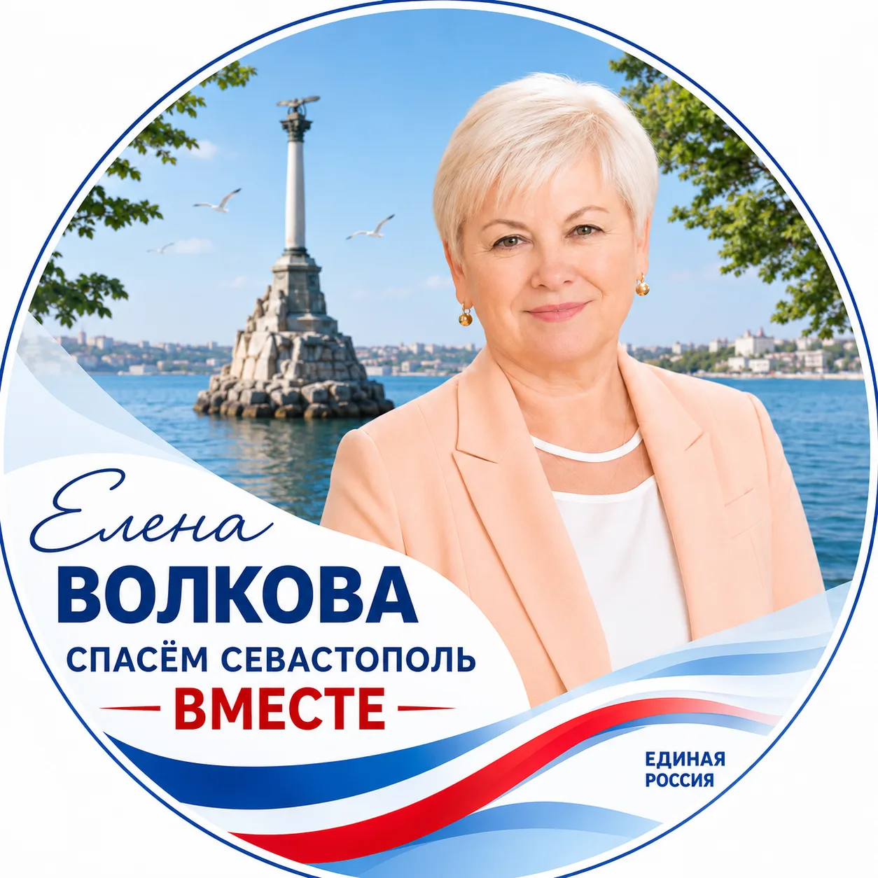 Елена Волкова | Балаклава | Единая Россия — канал в мессенджере MAX