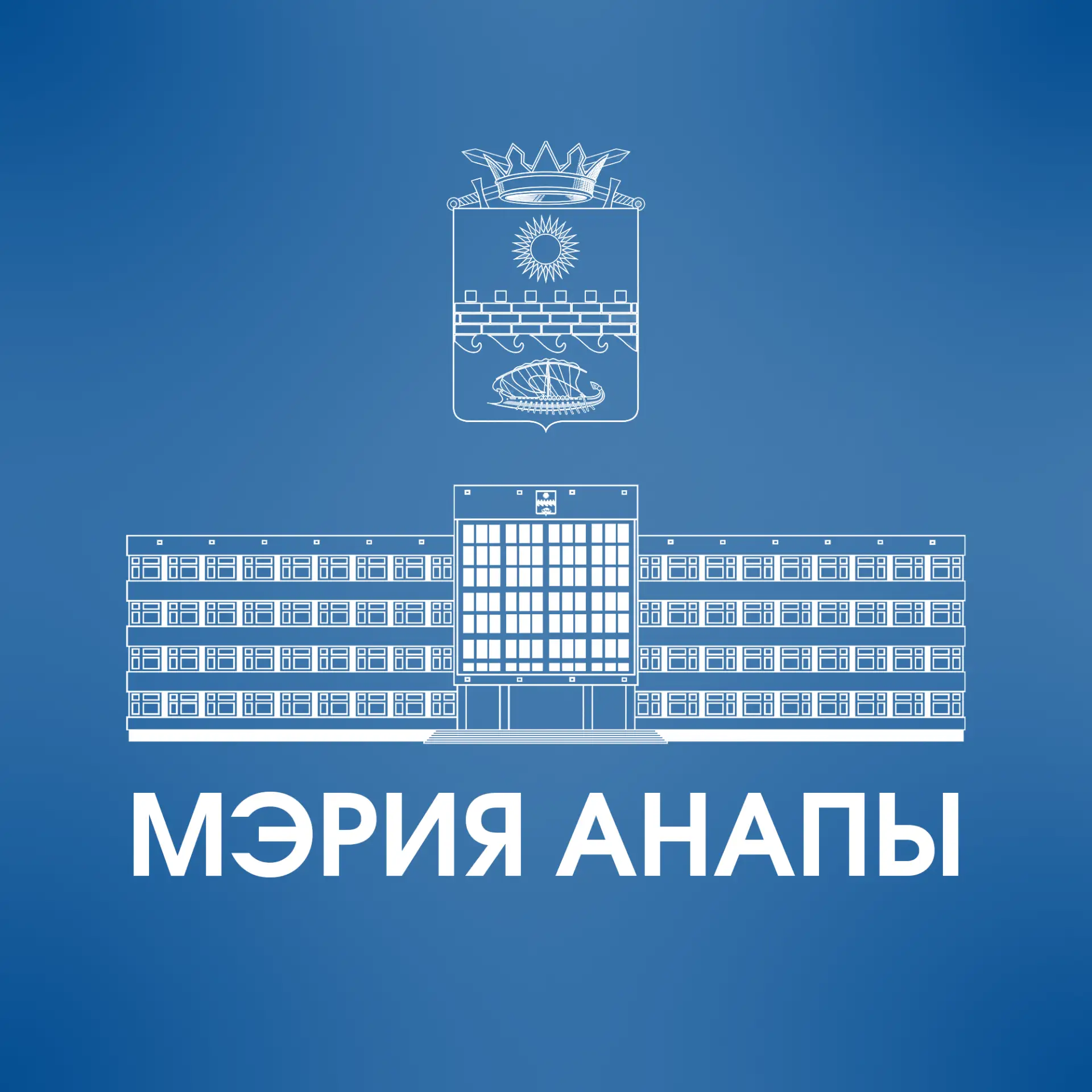 Мэрия Анапы — канал в мессенджере MAX