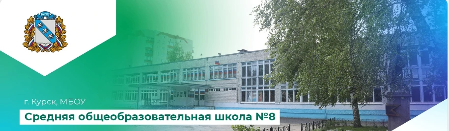 Школа №8 им. К. К. Рокоссовского города Курска
