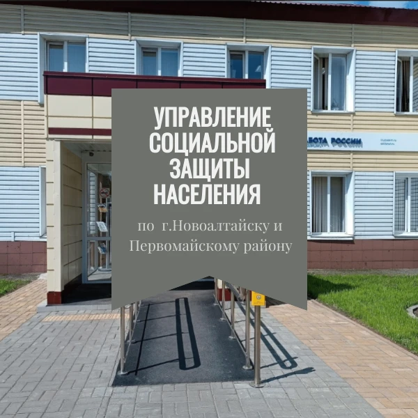 УСЗН по г.Новоалтайску и Первомайскому району