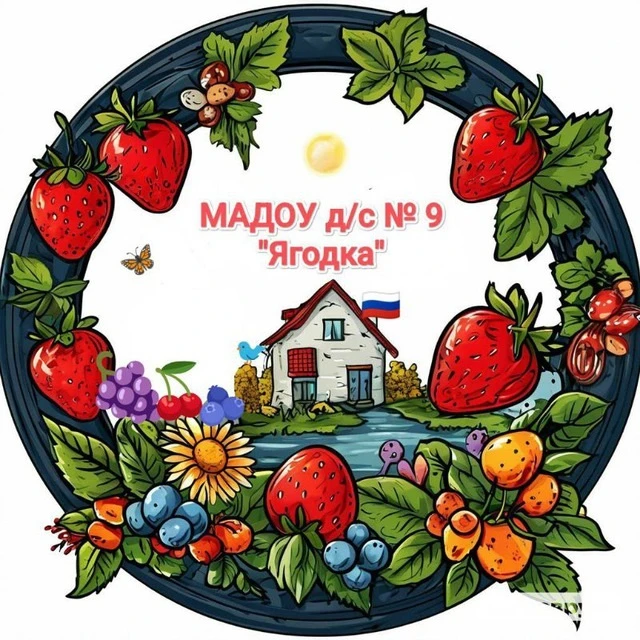 МАДОУ д/с № 9 «Ягодка» г-к Анапа — канал в мессенджере MAX