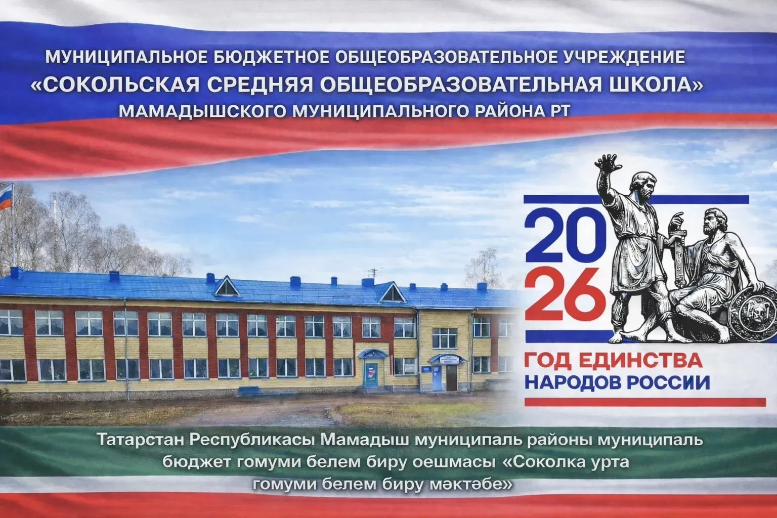 МБОУ "Сокольская СОШ"