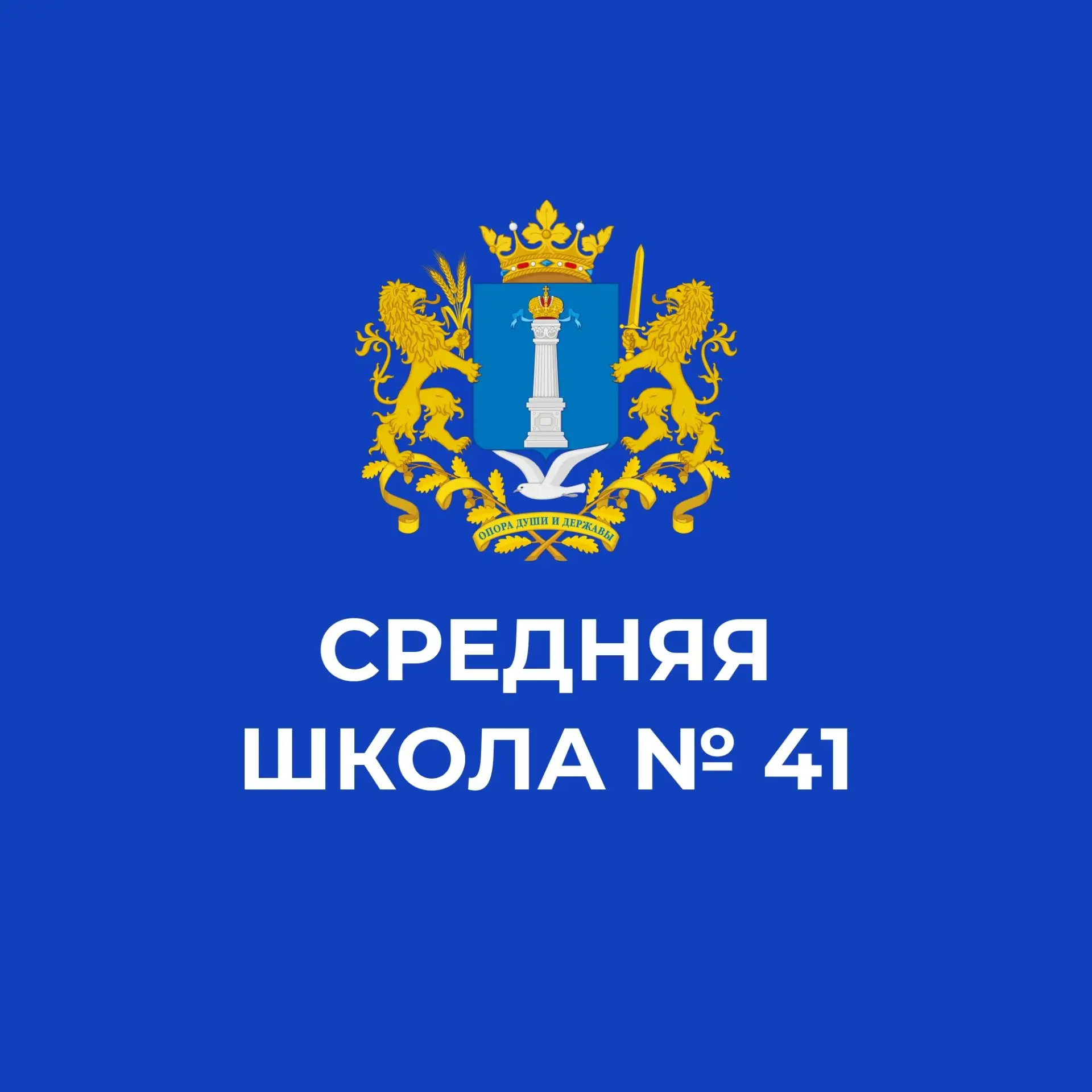 МБОУ СШ № 41  им. А.Ф. Казанкина
