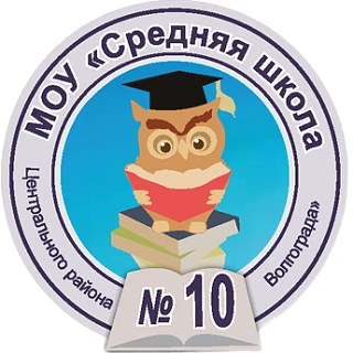 МОУ СШ № 10 Центрального района Волгограда — канал в мессенджере MAX
