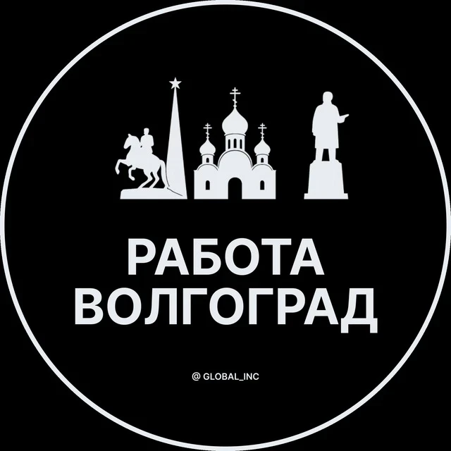 Работа Волгоград — канал в мессенджере MAX
