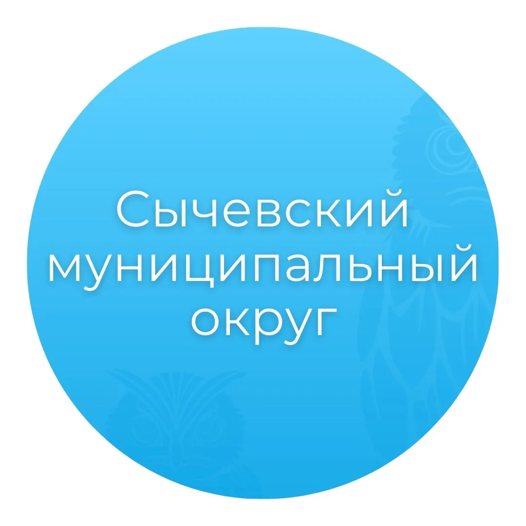 Администрация Сычевского муниципального округа — канал в мессенджере MAX