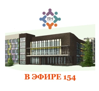 Школа №154