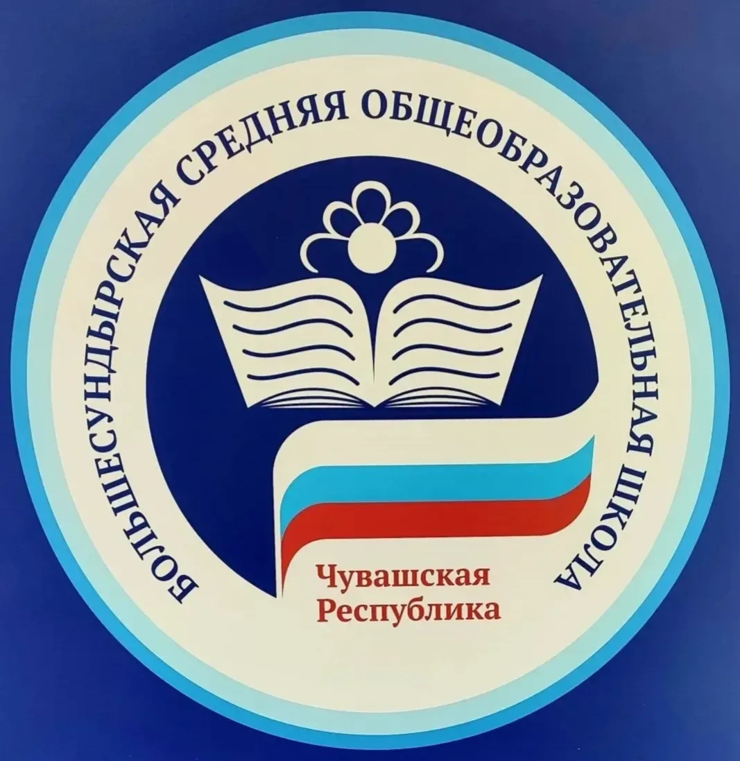 БОЛЬШЕСУНДЫРСКАЯ СОШ ИМ.В.А.ВЕРЕНДЕЕВА