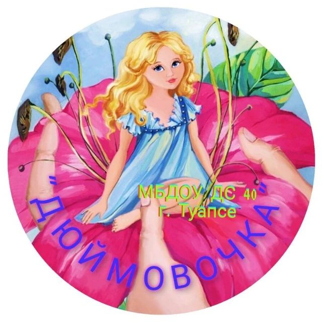 МБДОУ ДС № 40 "Дюймовочка" г. Туапсе Туапсинский муниципальный округ