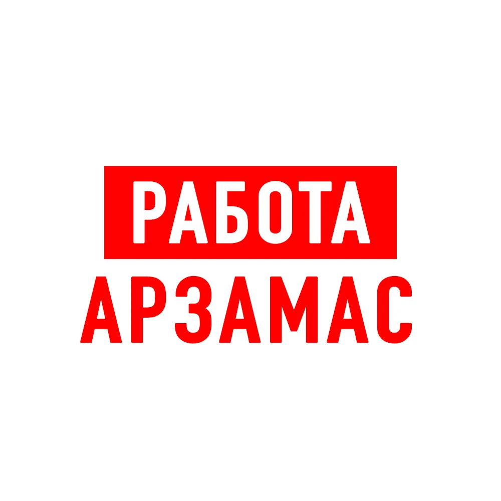 Работа в Арзамасе — канал в мессенджере MAX
