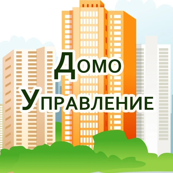 ООО "Домоуправление"