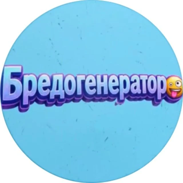 Бредогенератор 🤪 — канал в мессенджере MAX