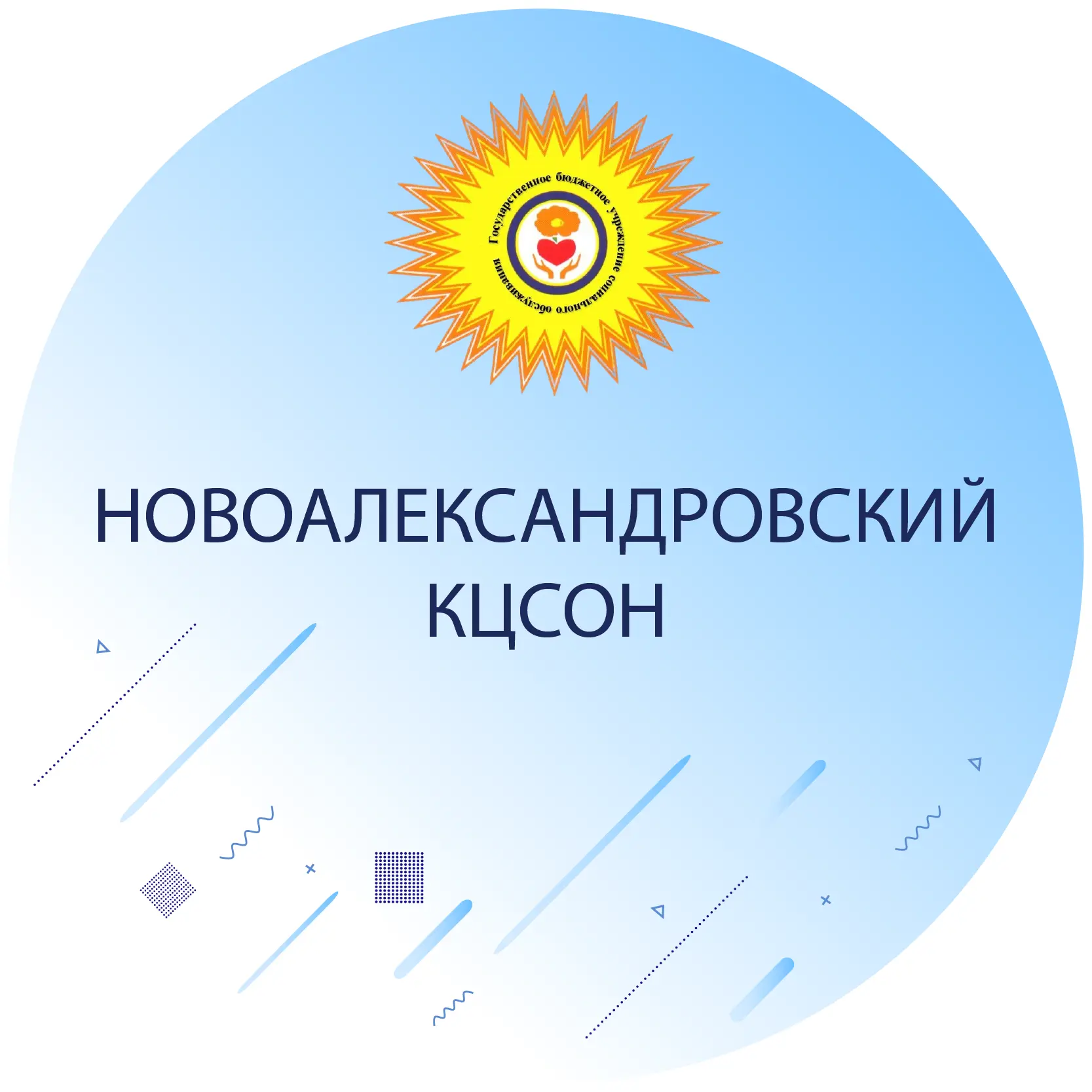 ГБУСО "Новоалександровский КЦСОН"