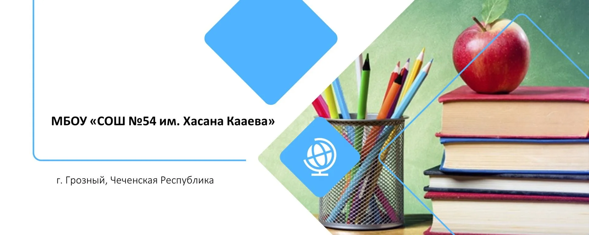 МБОУ " СОШ № 54 им.Хасана Кааева" г. Грозного