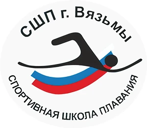 "Спортивная школа плавания" г. Вязьмы