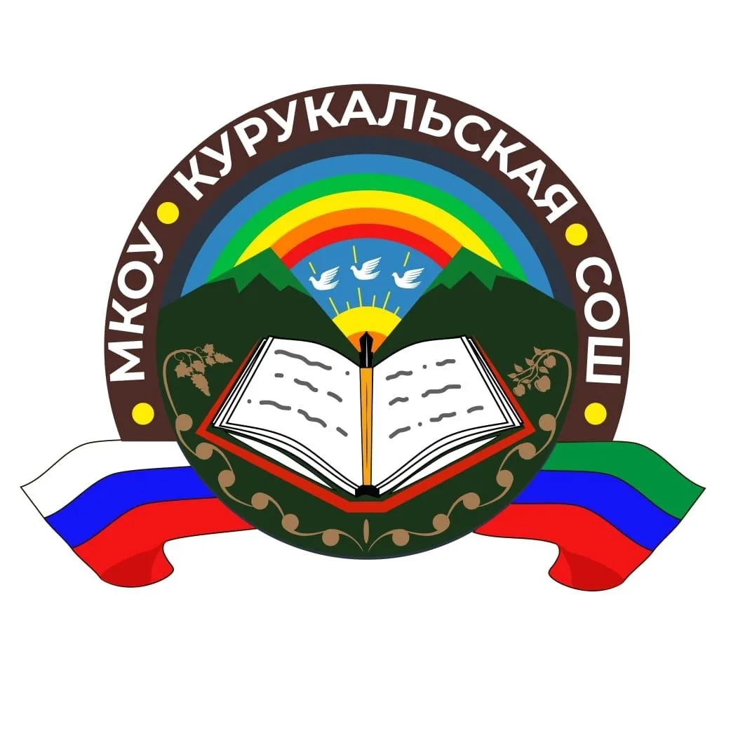 МКОУ "Курукальская СОШ" — канал в мессенджере MAX