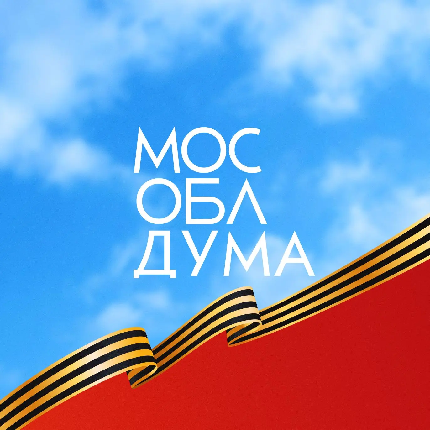 Московская областная Дума